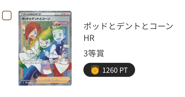 ポッドとデントとコーン（HR）