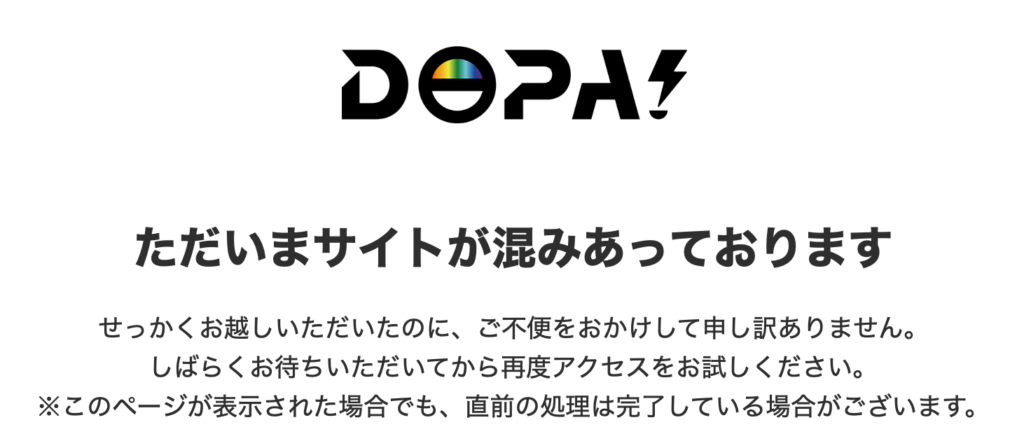 DOPA！ただいまサイトが混み合っています