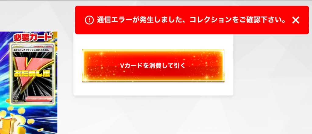 「vラッシュお試し」通信エラー