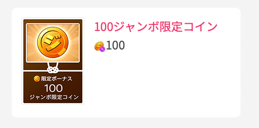 100ジャンボ限定コイン