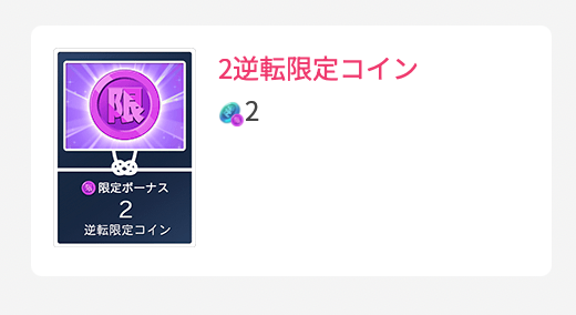 2逆転限定コイン