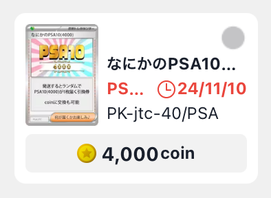 なにかのPSA10