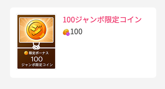 100ジャンボ限定コイン