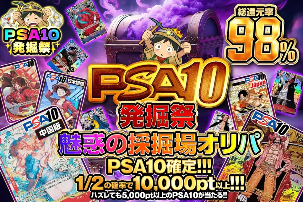 PSA10發掘祭 魅惑の採掘場オリパ