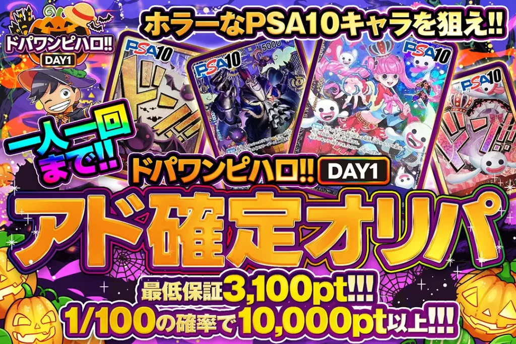 ドパハロ！DAY1 アド確定ガチャ!!