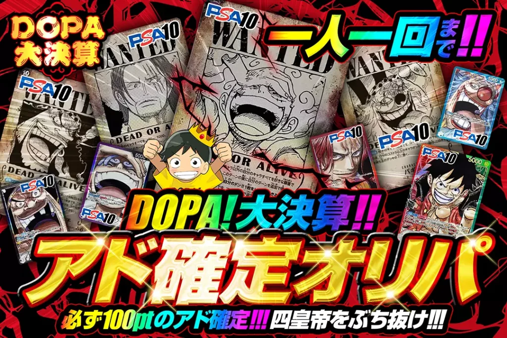 DOPA！大決算 アド確定ガチャ!!