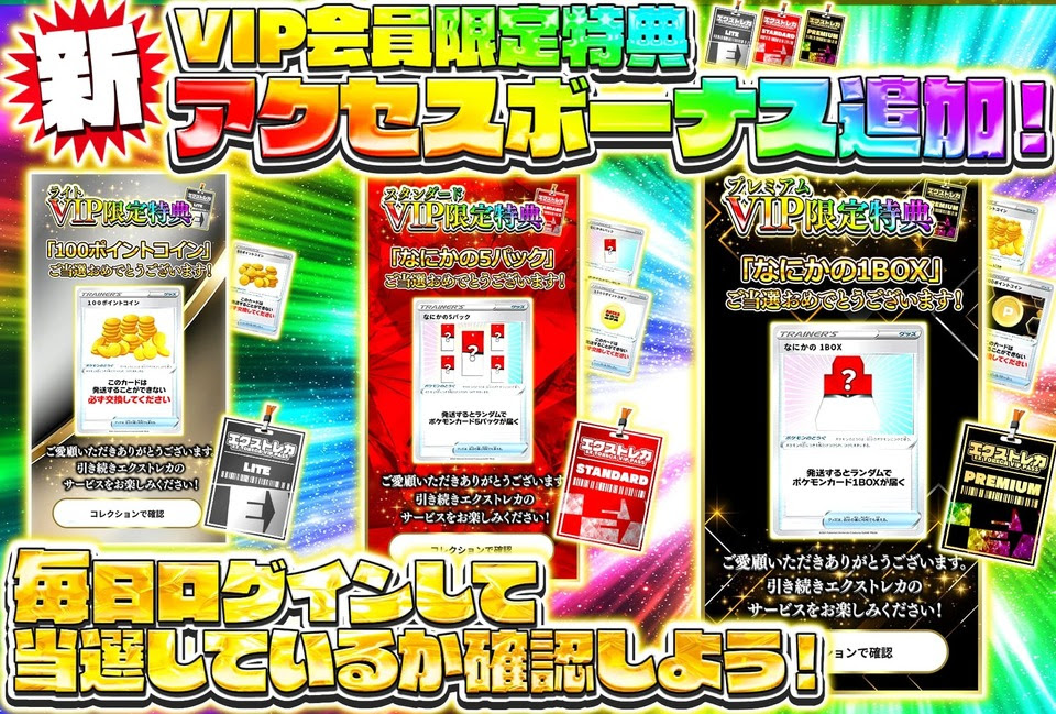 VIP会員限定特典アクセスボーナス