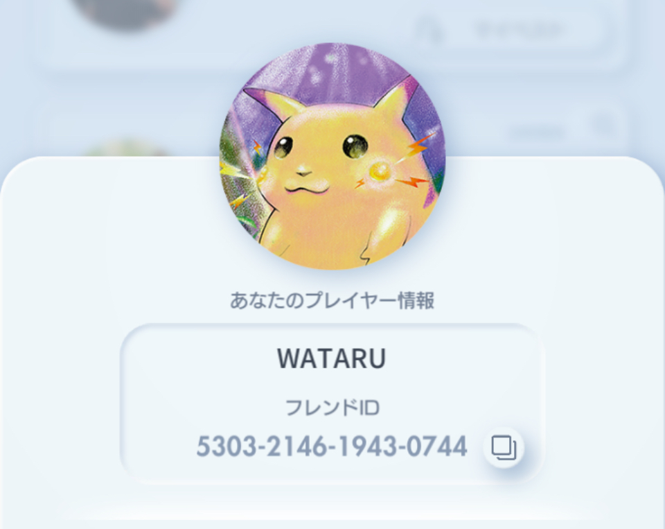 WATARU ポケポケ フレンドID