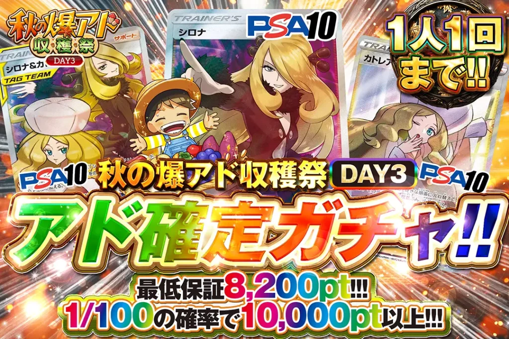 秋の爆アド大収穫祭 DAY3 アド確定ガチャ!!