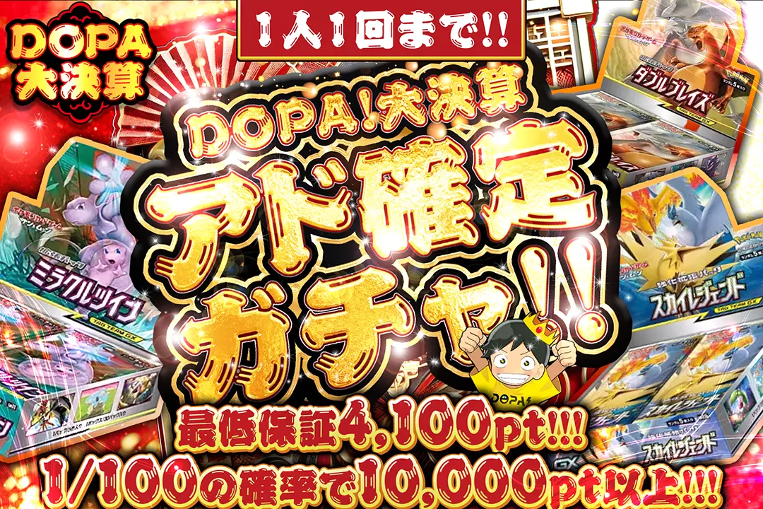 DOPA！大決算  アド確定ガチャ!!