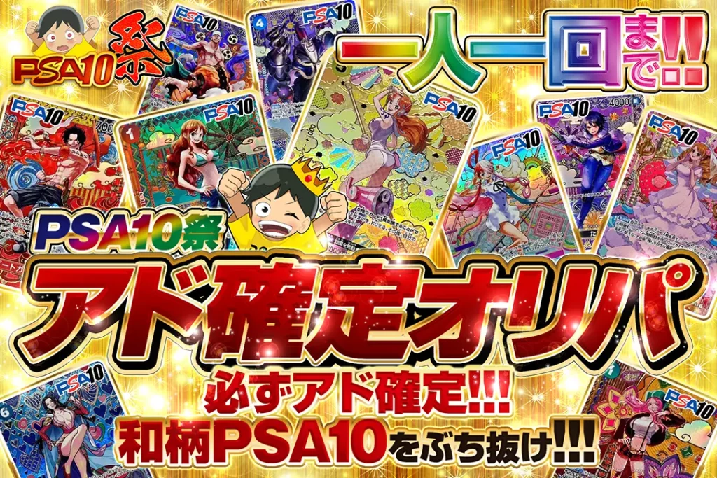 PSA10祭 アド確定オリパ