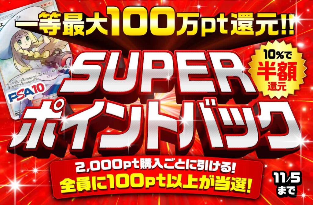 SUPERポイントバック