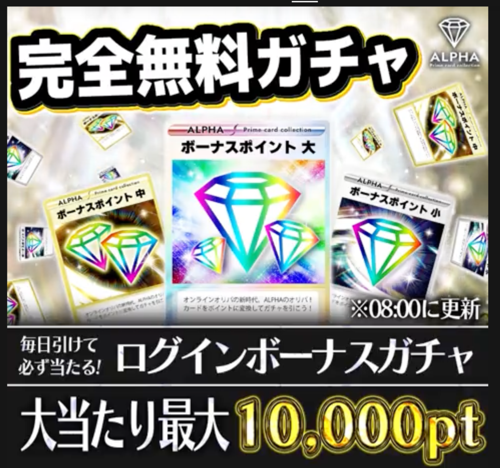 ALPHAオリパ 完全無料ガチャ