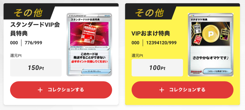 スタンダードVIP会員特典150pt+おまけ100pt