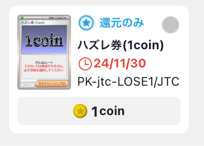 ハズレ券（1coin）