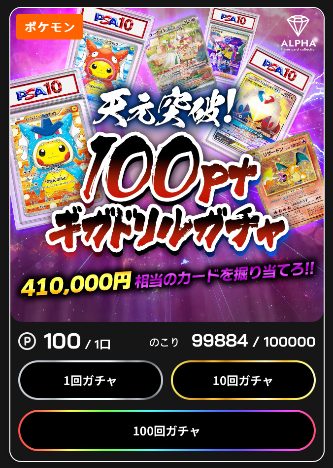 天元突破！100ptギガドリルガチャ