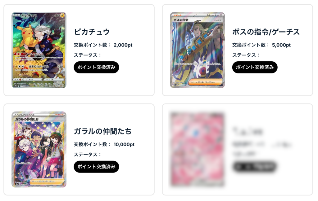 2,000ptで引ける1日限定オリパ ⇒ ピカチュウ
5,000ptで引ける1日限定オリパ ⇒ ボスの司令/ゲーチス
10,000ptで引ける1日限定オリパ ⇒ ガラルの仲間たち