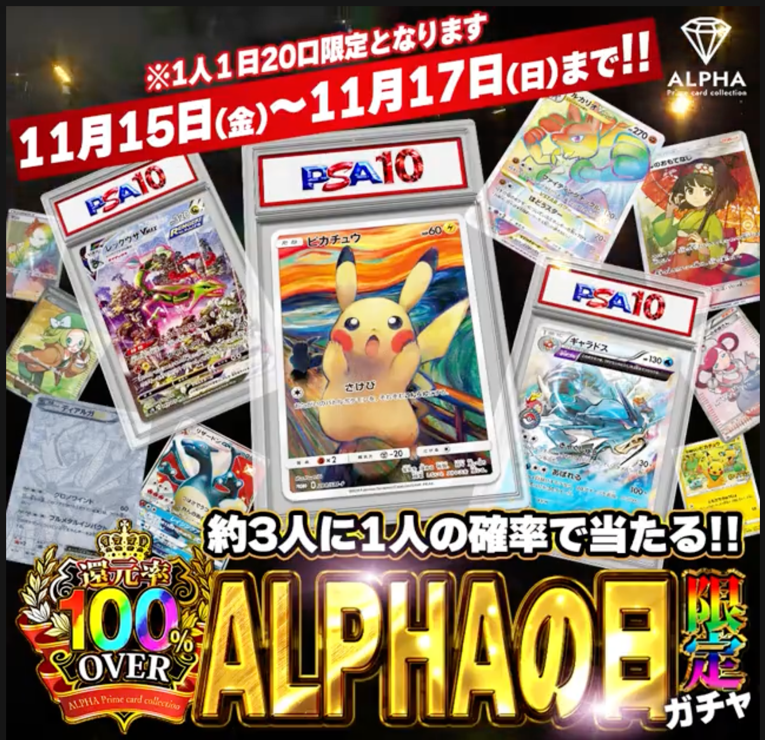 ALPHAの日限定ガチャ