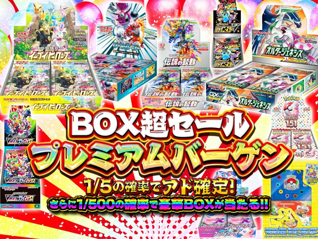 BOX超セールプレミアムバーゲン