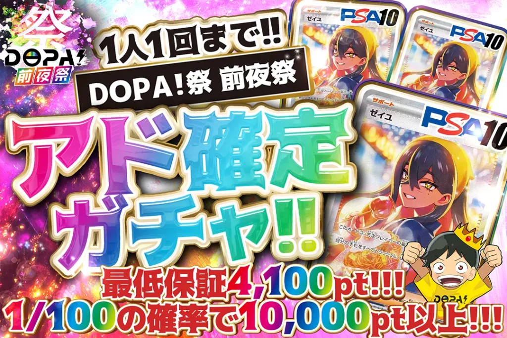 DOPA！祭り 前夜祭 アド確定ガチャ!!