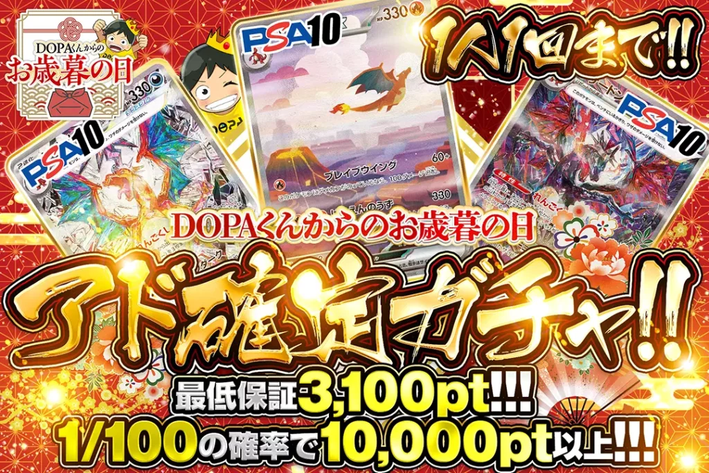 DOPA！くんからのお歳暮の日 アド確定ガチャ!!