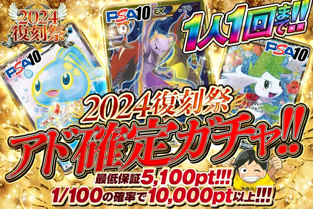 2024復刻祭 アド確定ガチャ!!