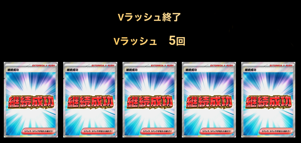 Vラッシュ 5回