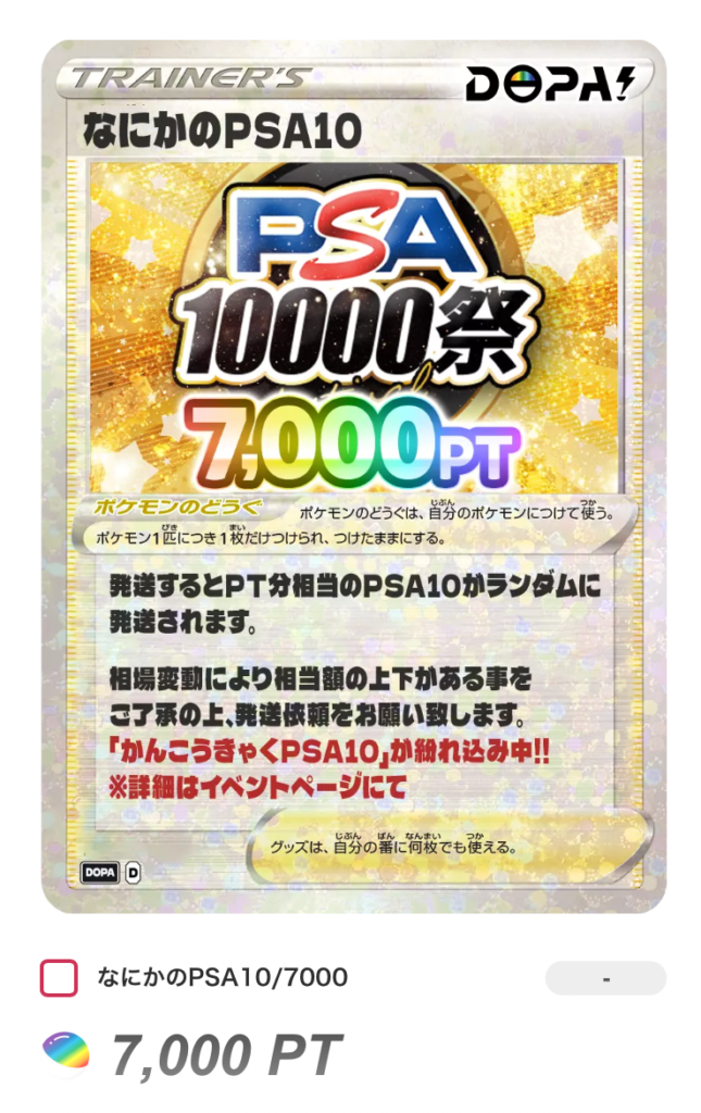 なにかのPSA10 7,000pt