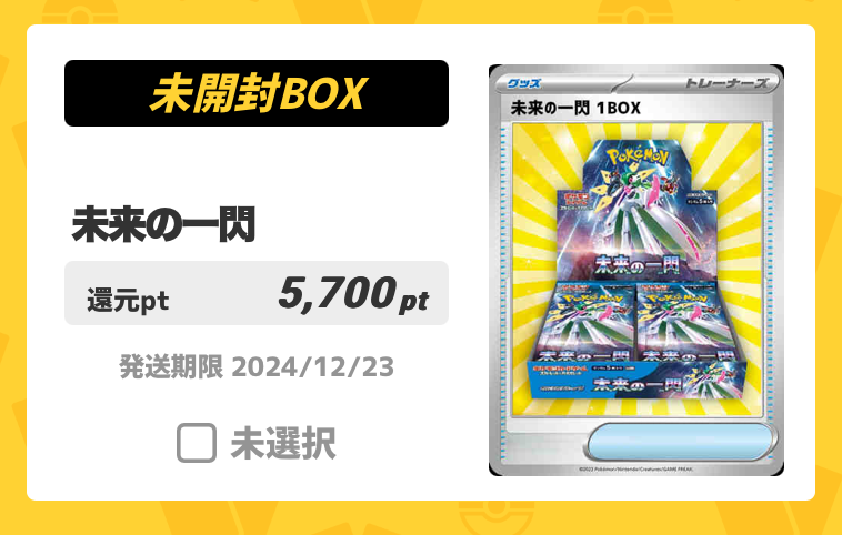 未来の一閃BOX