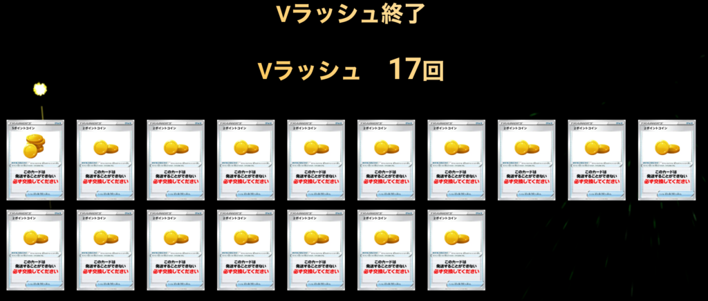 Vラッシュ 17回