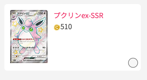 プクリンex-SSR