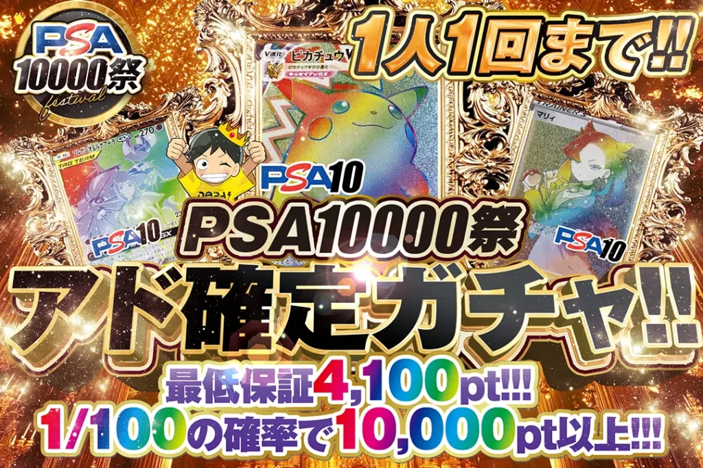 PSA10000祭 アド確定ガチャ!!