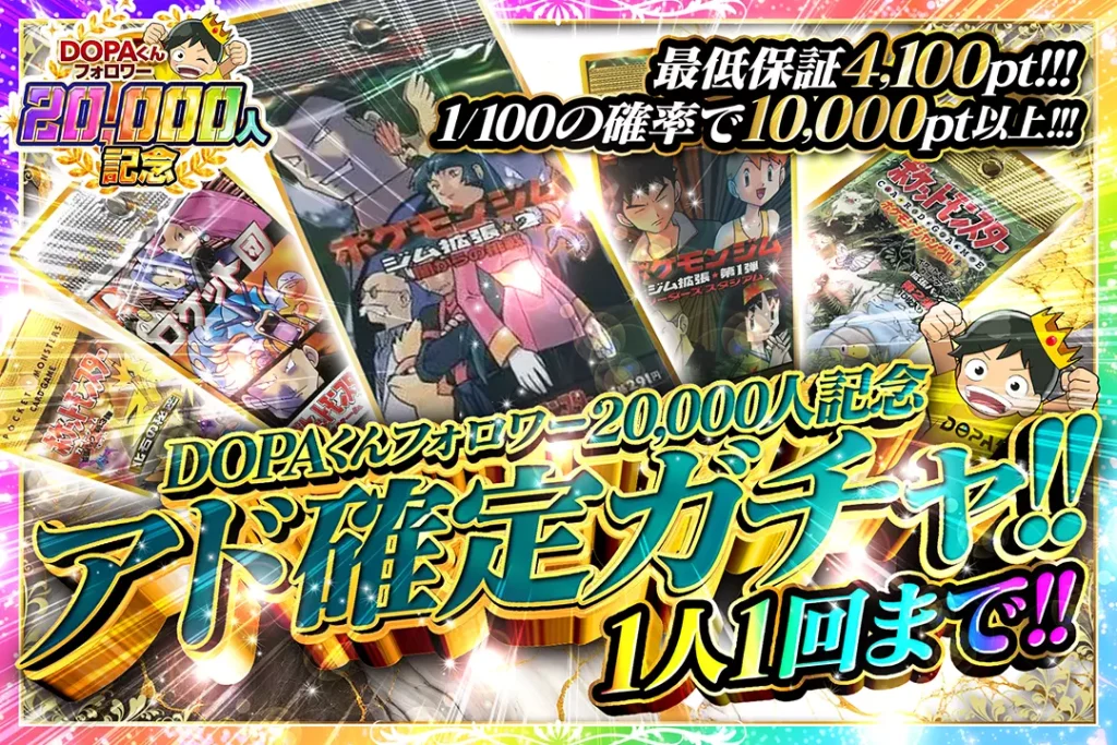 DOPAくんフォロワー20,000人記念 アド確定ガチャ!!