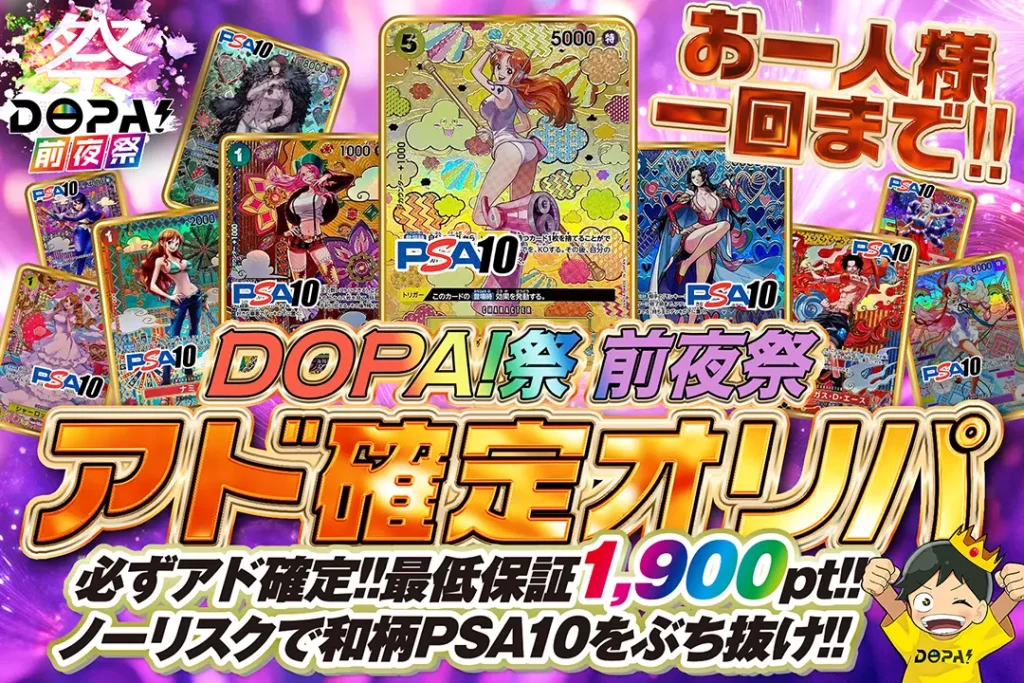 DOPA！祭り 前夜祭 アド確定ガチャ!!