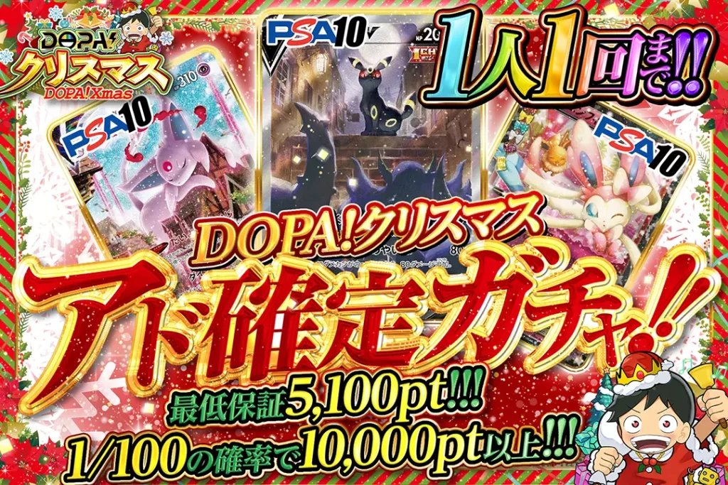 DOPA！クリスマス アド確定ガチャ!!