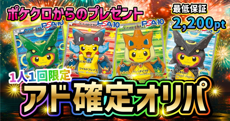 ポケクロ アド確定オリパ