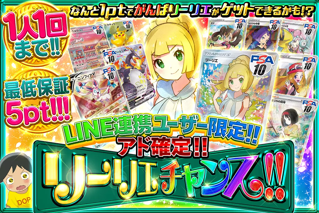 LINE連携ユーザー限定「リーリエチャンス!!」