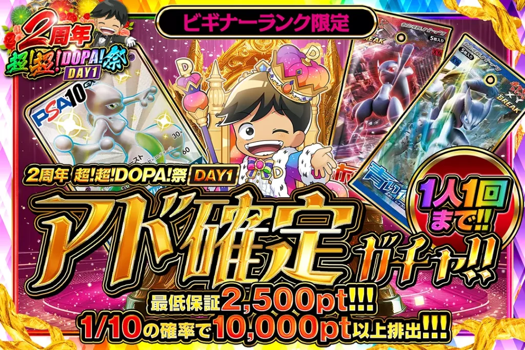 2周年超！超！DOPA！祭DAY1 アド確定ガチャ