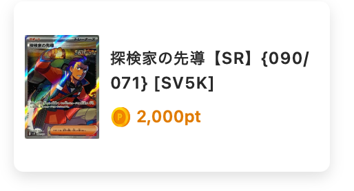 探検家の先導（SR）