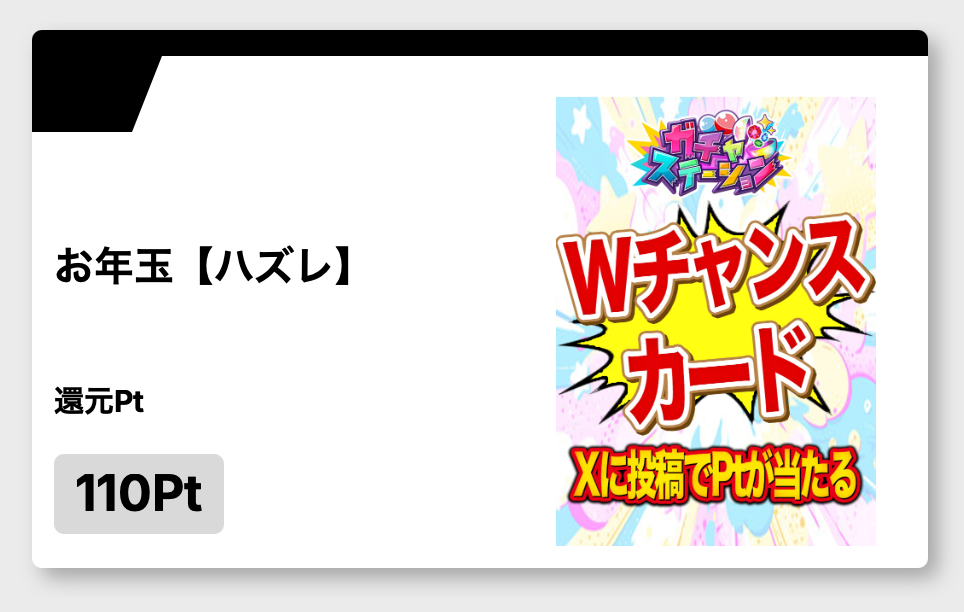 お年玉 ハズレ