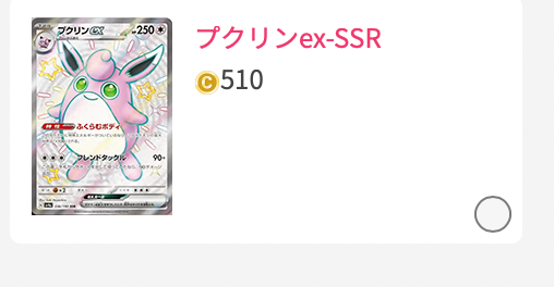 プクリンex-SSR