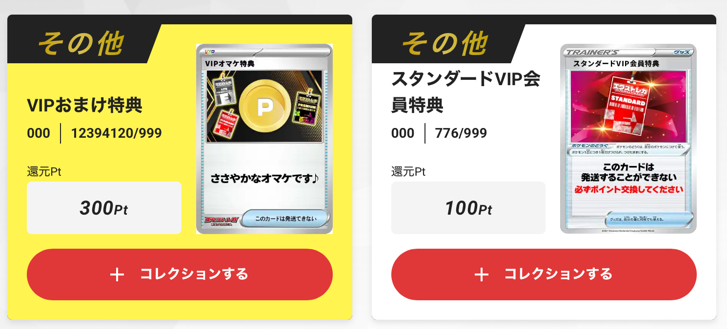 100pt＋VIPおまけ特典300pt