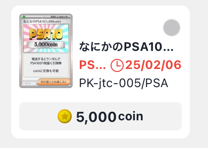 なにかのPSA10（5000coin）