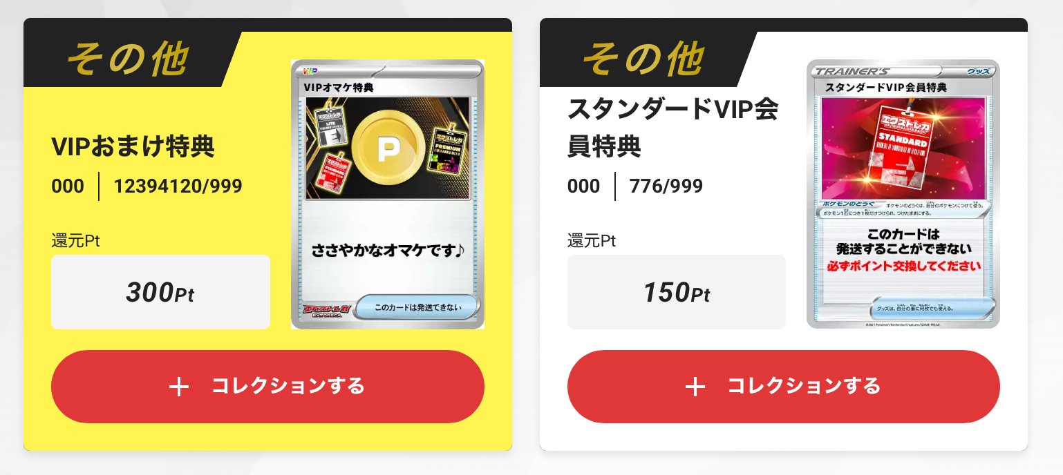 VIPおまけ特典300pt＋150pt」が当たりました！