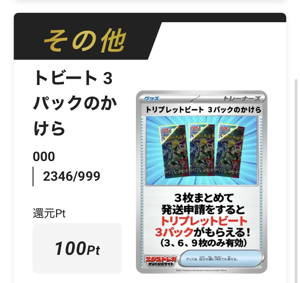 「トリプレットビート」3パックのかけら