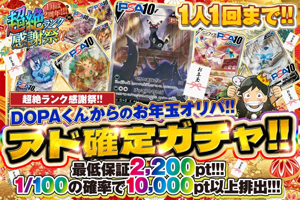 DOPA！くんかのお年玉オリパ!! アド確定ガチャ!!