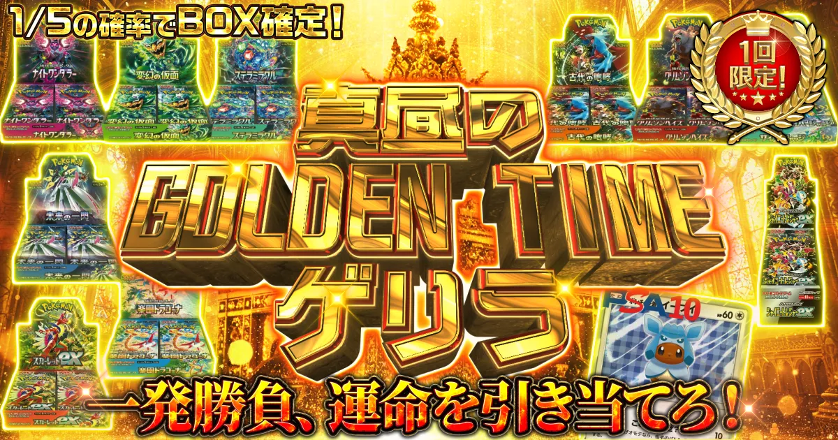 真昼のGOLDEN TIMEゲリラ