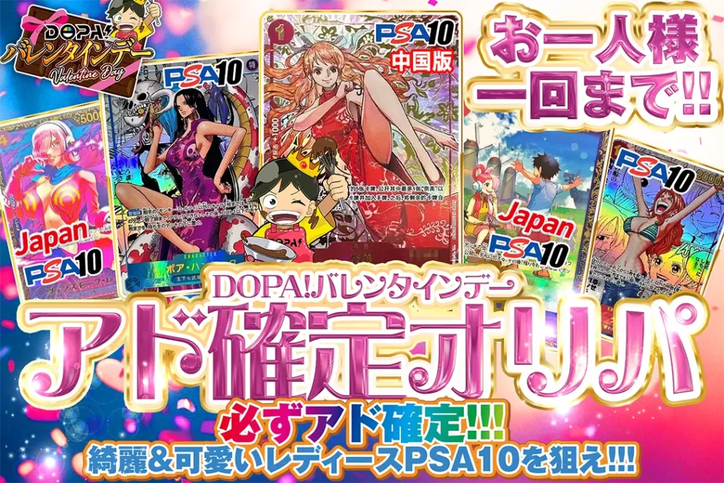 DOPA！バレンタインデー アド確定オリパ!!