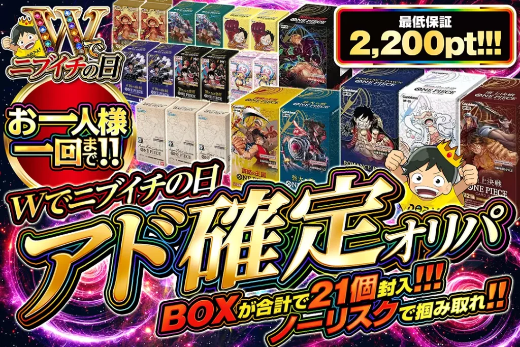 Wでニブイチの日 アド確定オリパ!!