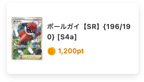 ボールガイ【SR】